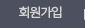 회원가입